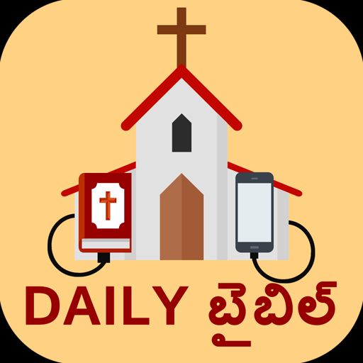 Telugu Daily Bible – Scripture For The Day – July 26 – దినచర్య ప్రకాశిక