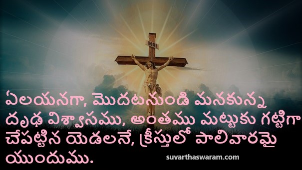 Telugu Bible Quotes 1 -తెలుగు బైబిల్ వాక్యాలు