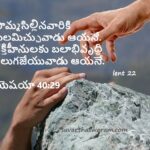 Lent Day -28 Sramala Dinaalu 02/04/2022 Telugu Bible Verse - Suvartha Swaram